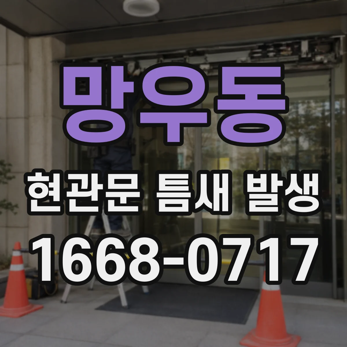 망우동 현관문 틈새 발생
