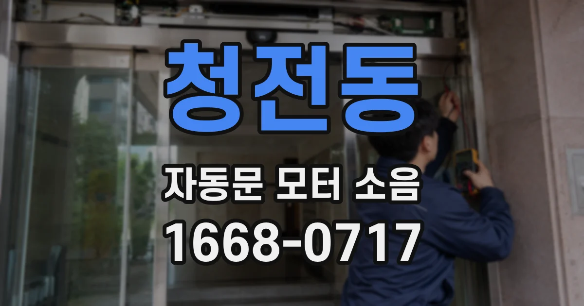 청전동 자동문 모터 소음