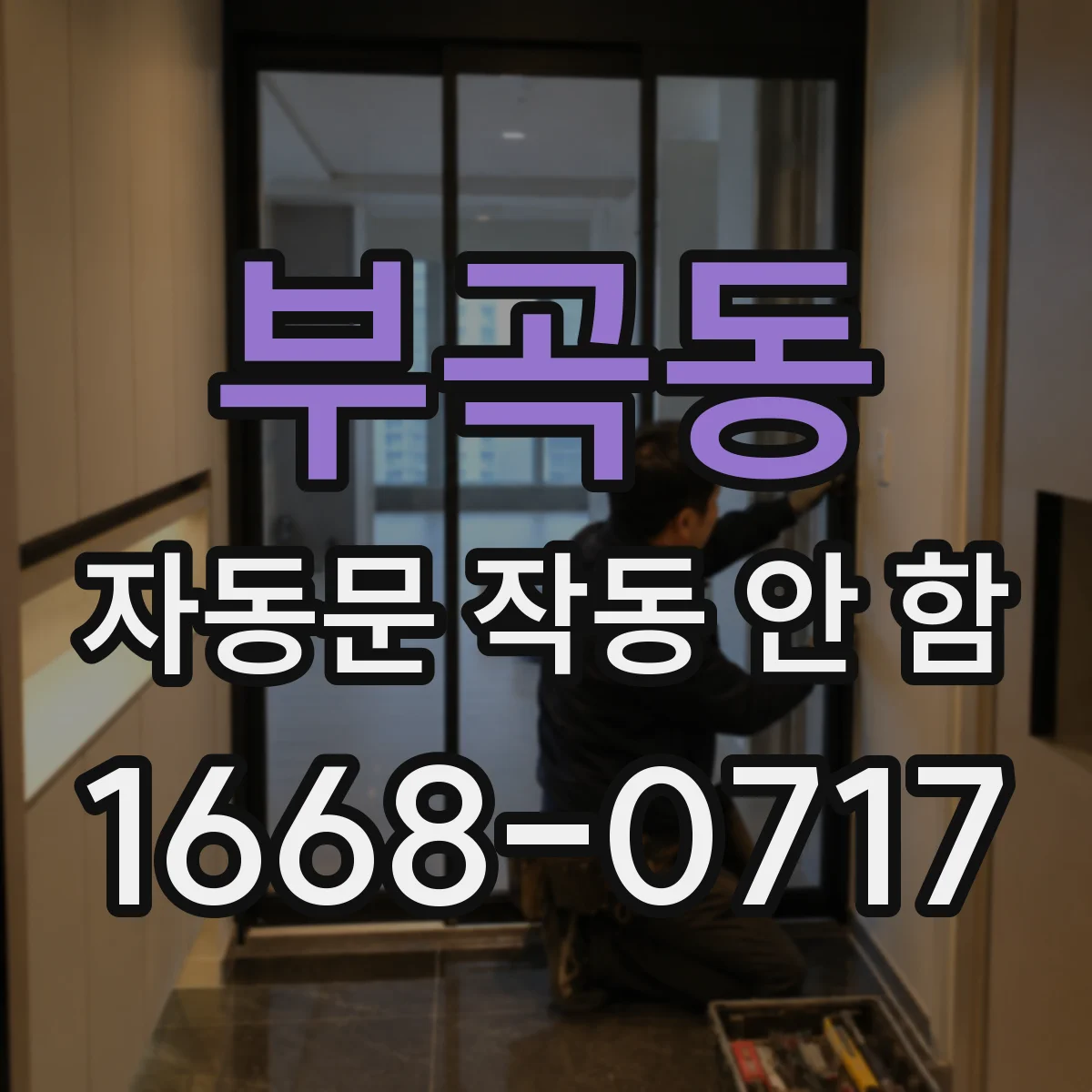 부곡동 자동문 작동 안 함