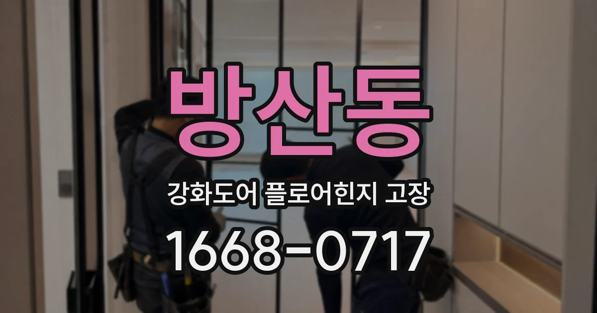 방산동 강화도어 플로어힌지 고장