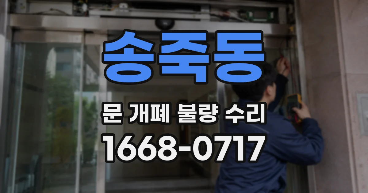 송죽동 문 개폐 불량 수리