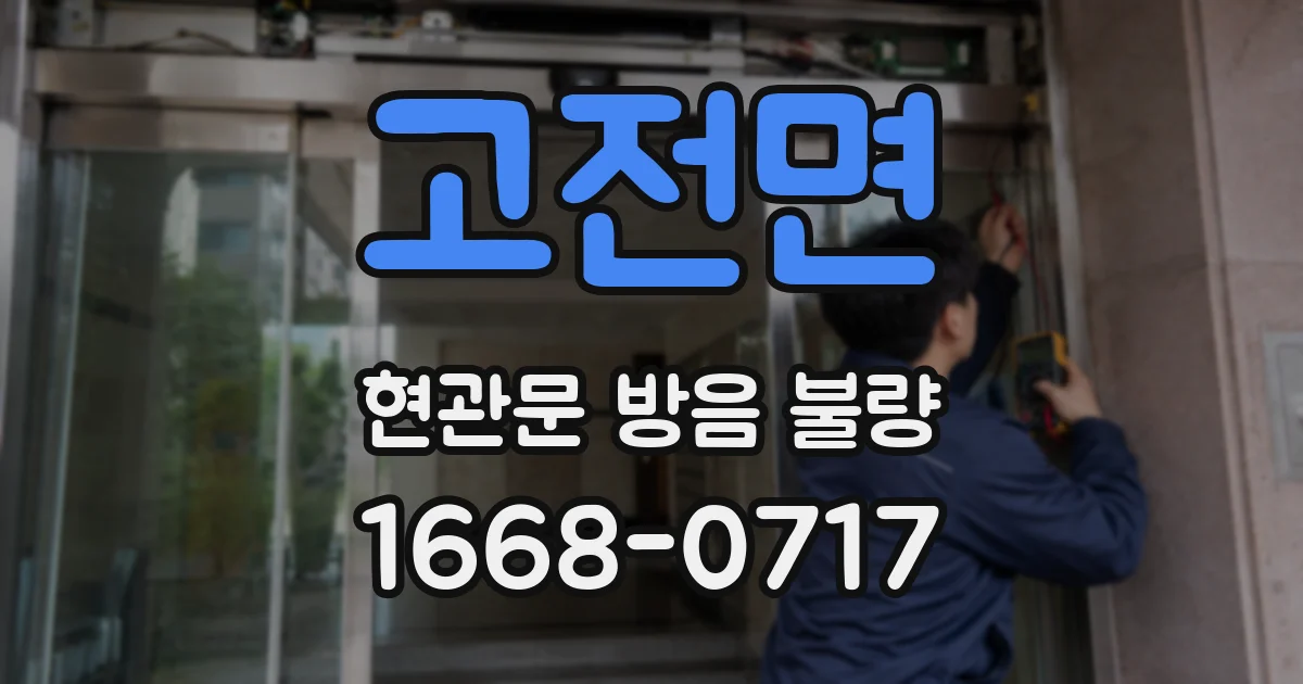 고전면 현관문 방음 불량