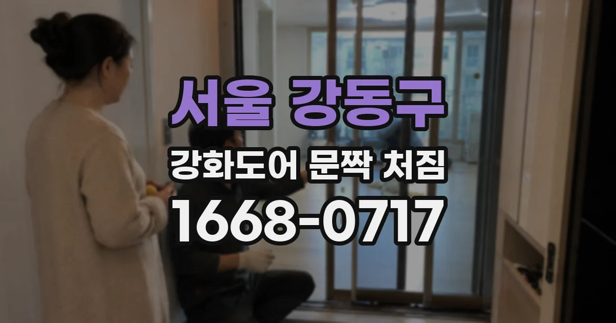 서울 강동구 강화도어 문짝 처짐