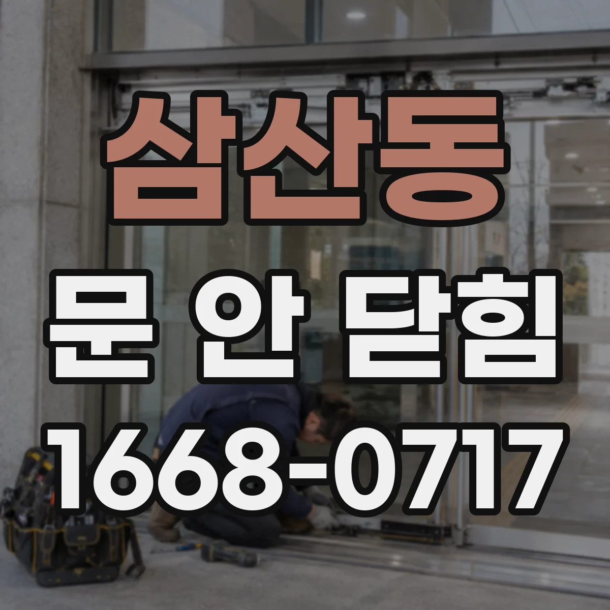 삼산동 문 안 닫힘