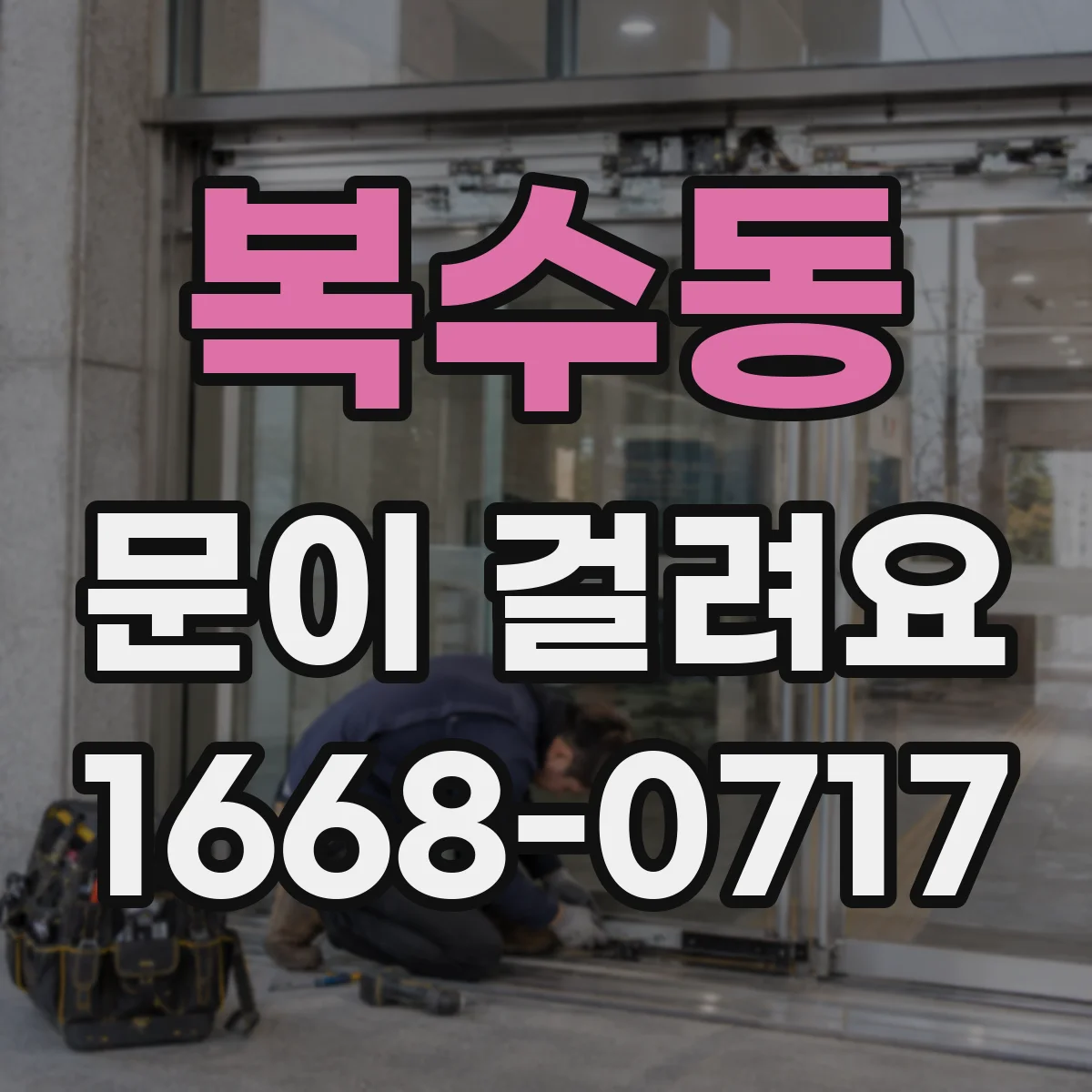 복수동 문이 걸려요