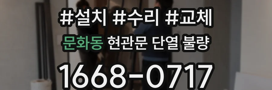 문화동 현관문 단열 불량