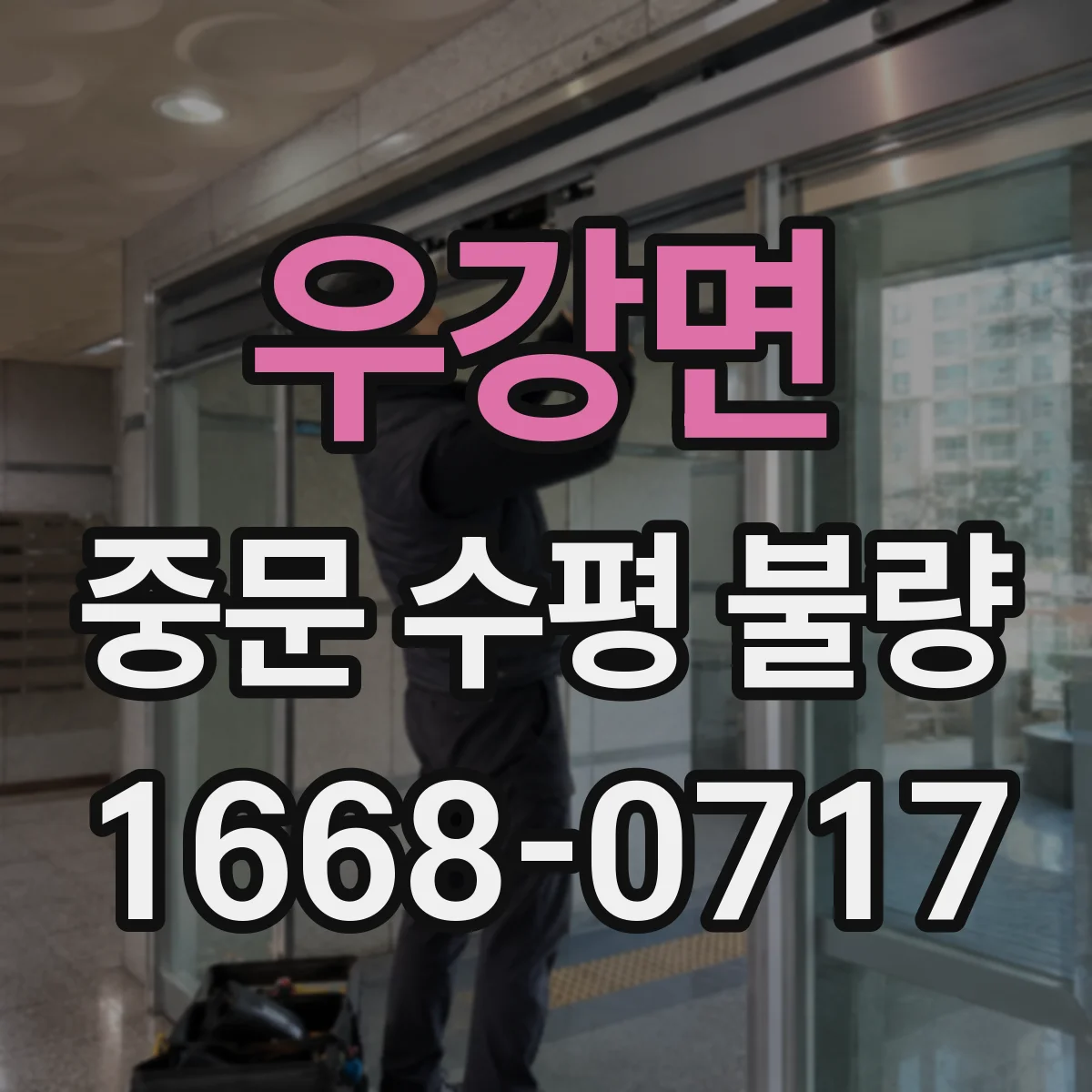 우강면 중문 수평 불량