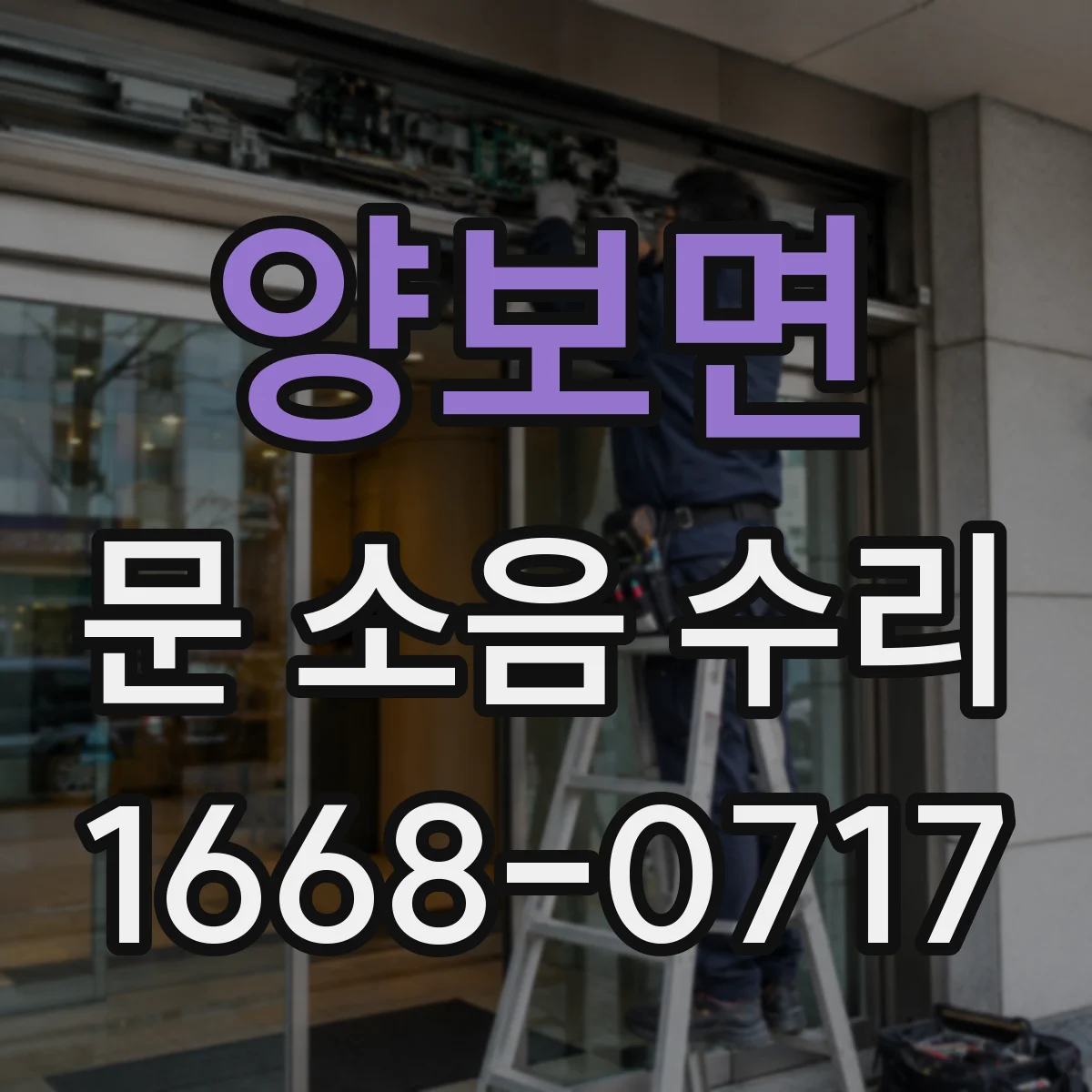 양보면 문 소음 수리