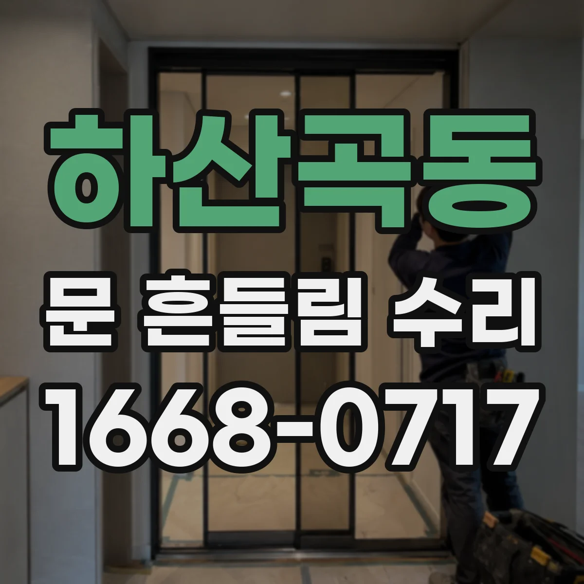 하산곡동 문 흔들림 수리
