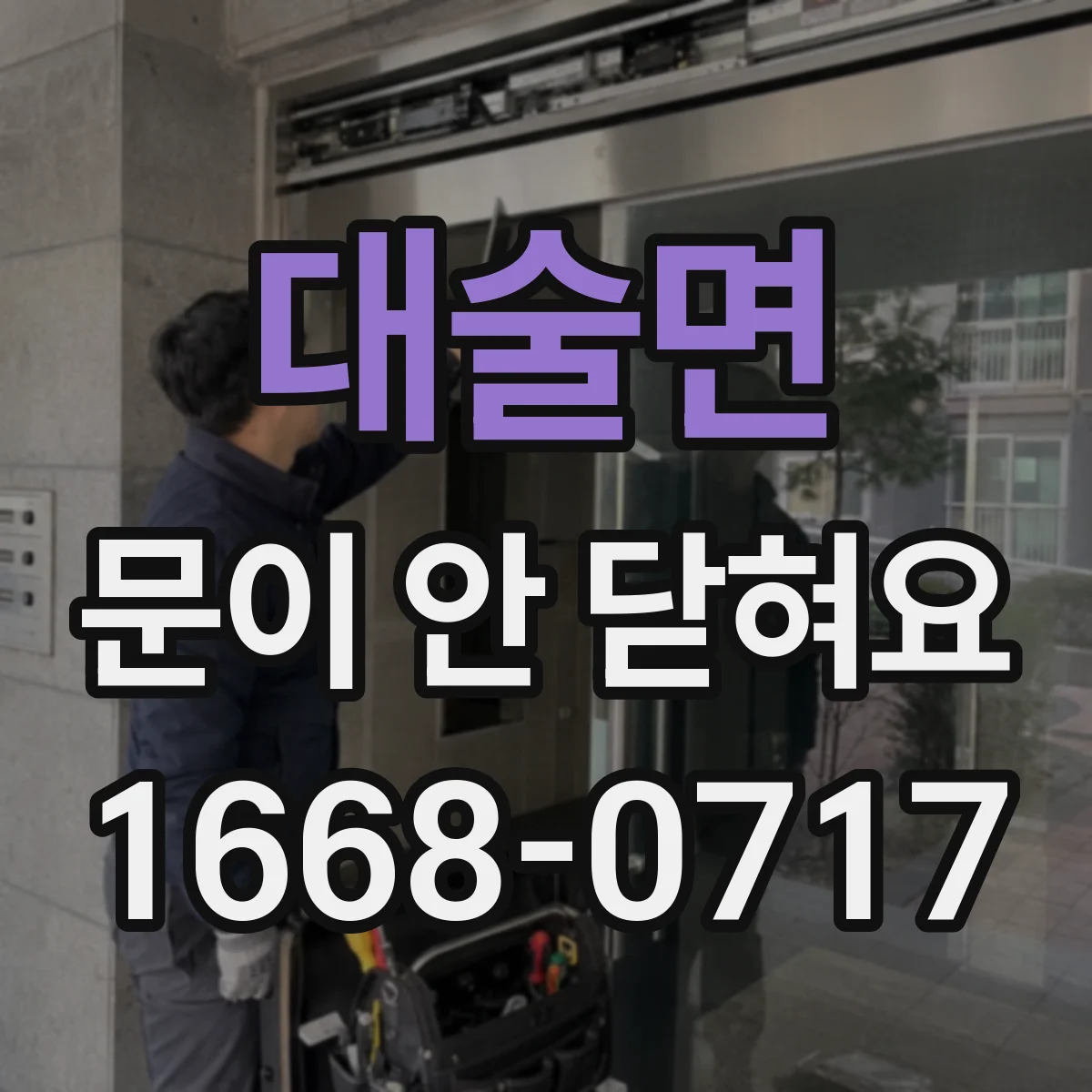 대술면 문이 안 닫혀요
