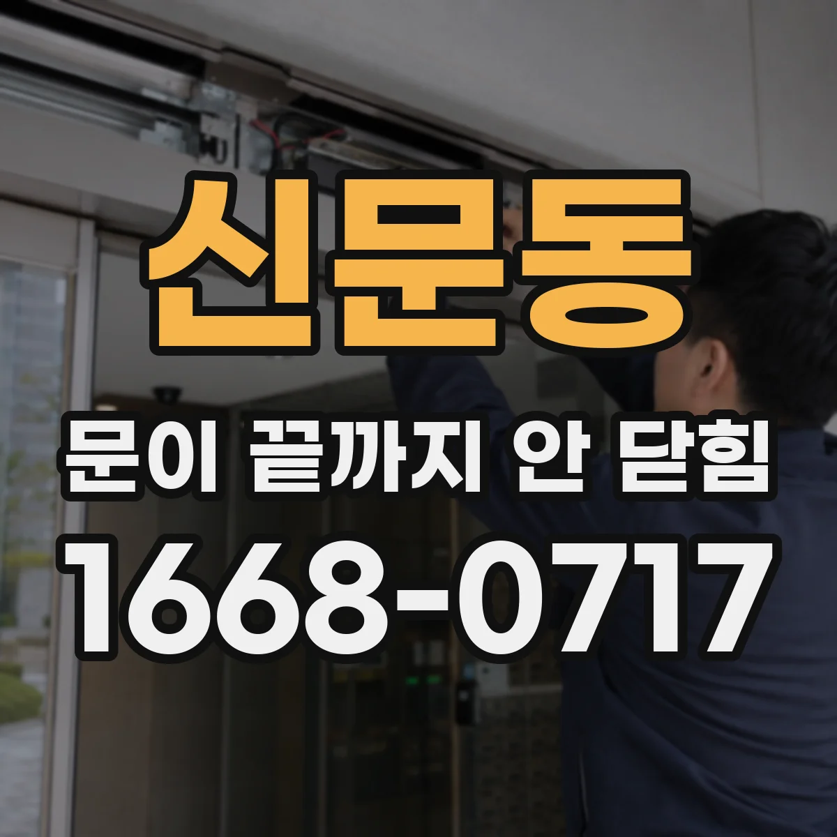 신문동 문이 끝까지 안 닫힘