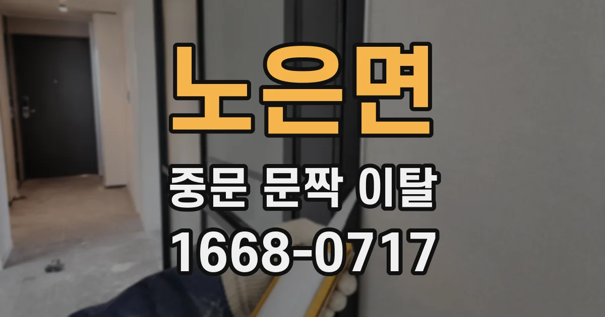노은면 중문 문짝 이탈