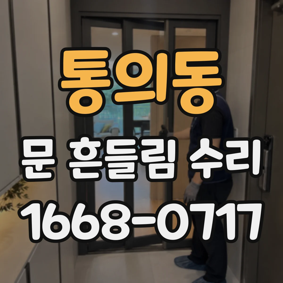 통의동 문 흔들림 수리