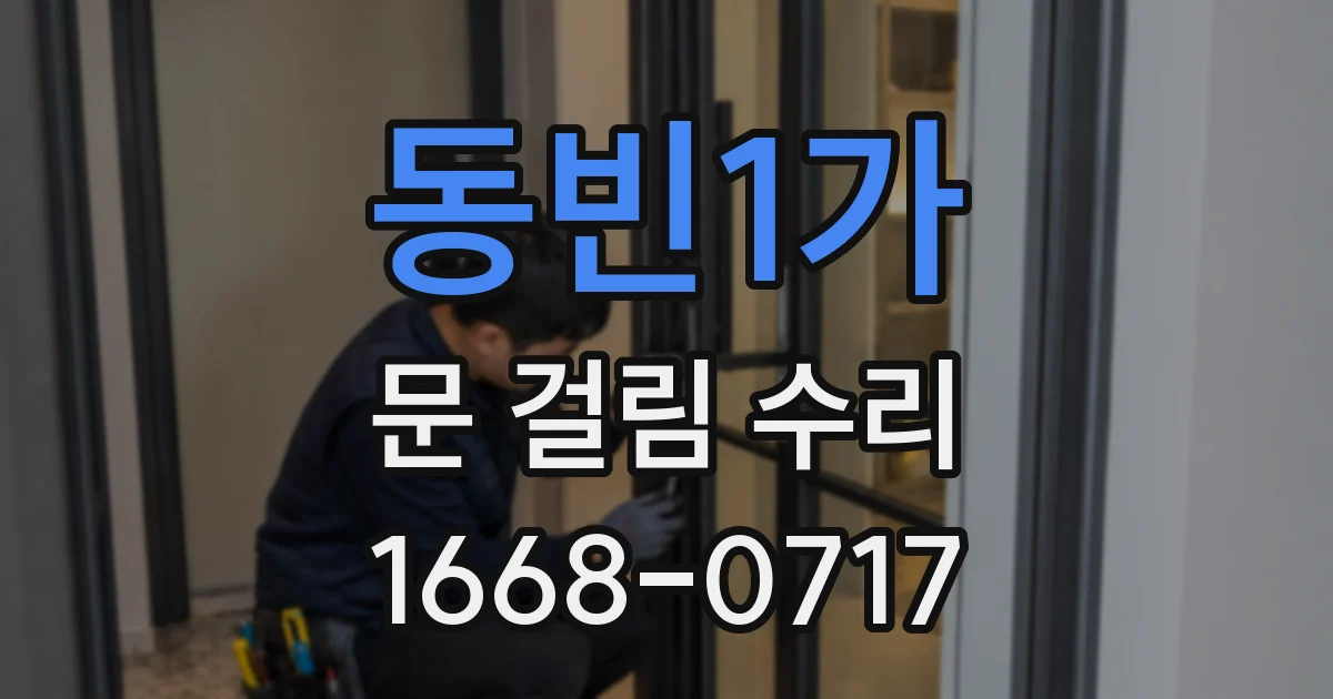 동빈1가 문 걸림 수리
