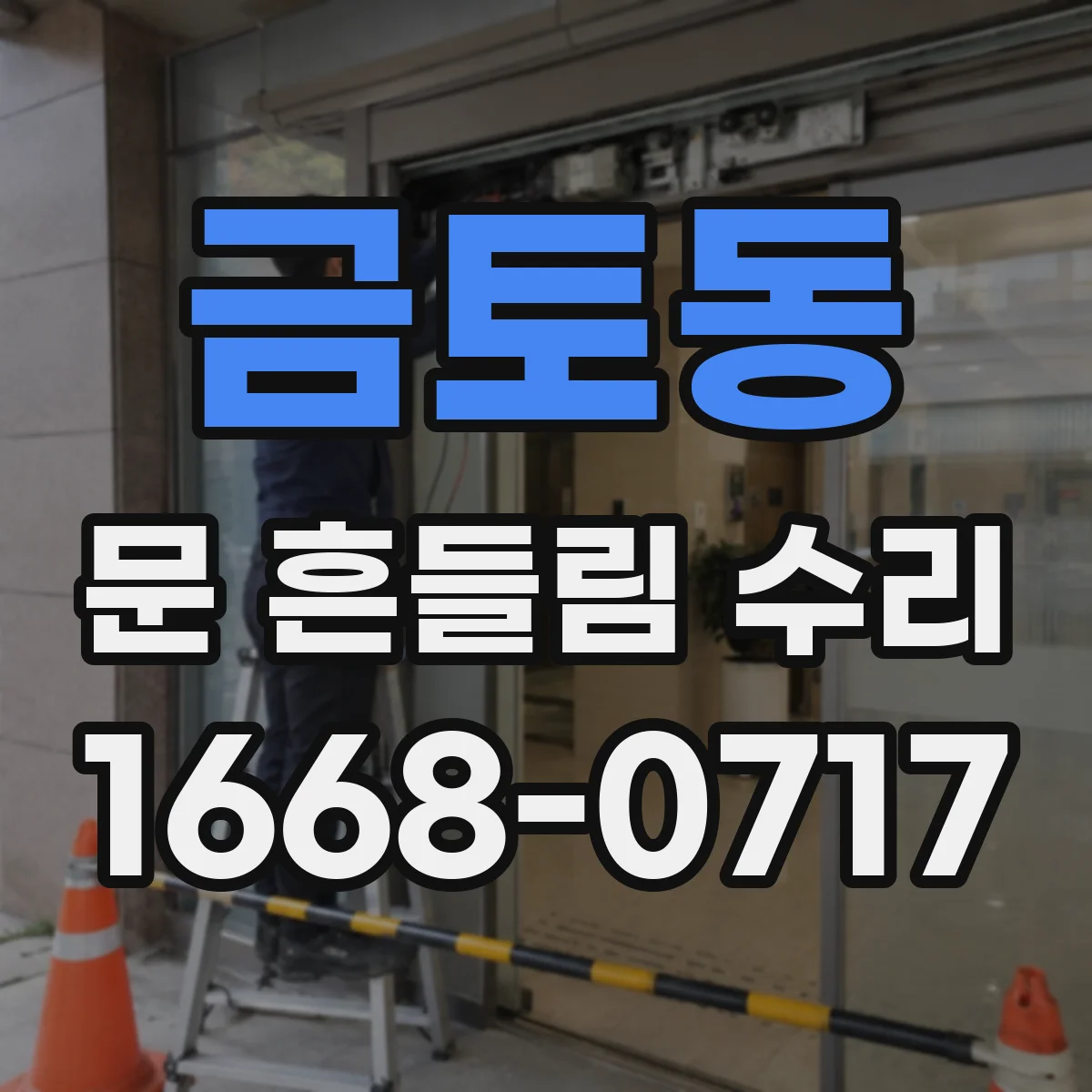 금토동 문 흔들림 수리