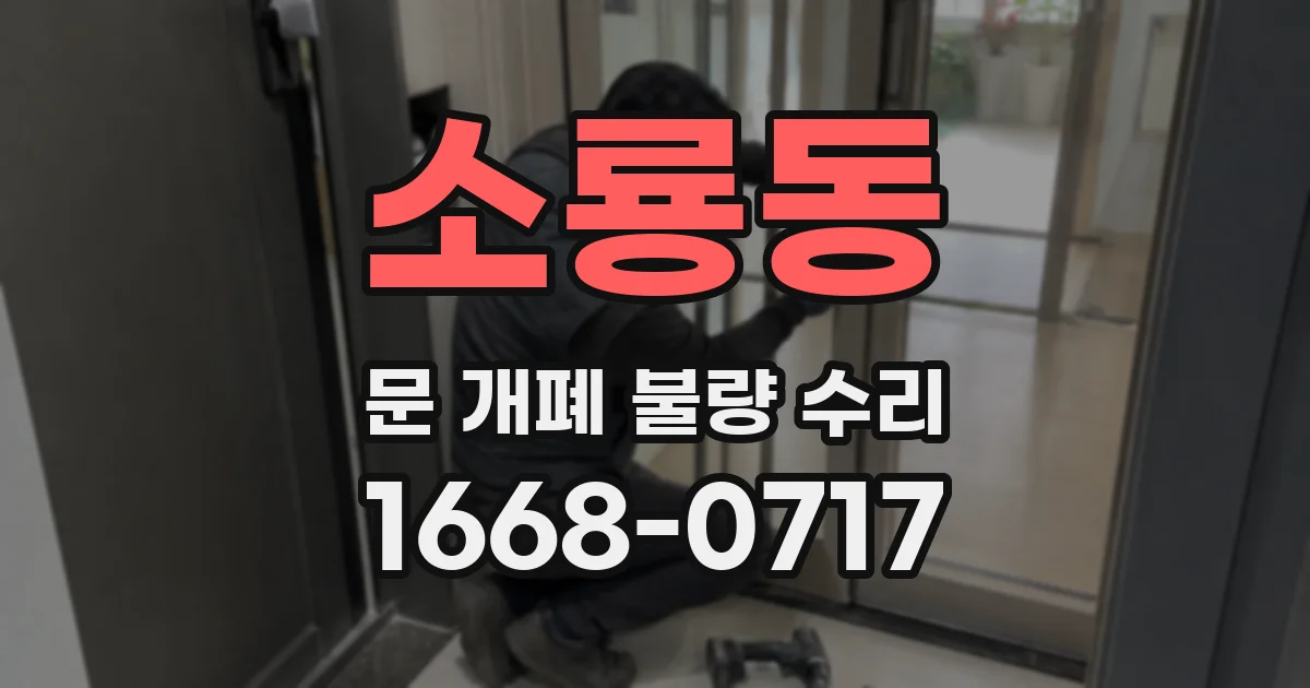 소룡동 문 개폐 불량 수리