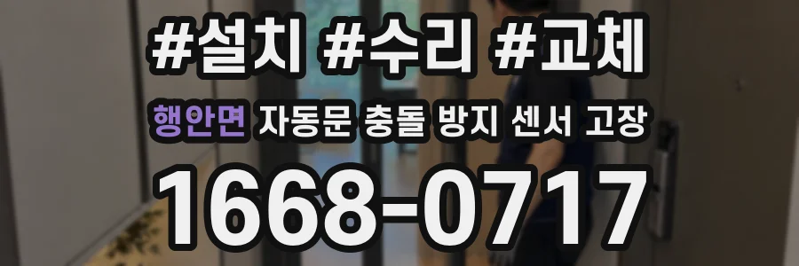 행안면 자동문 충돌 방지 센서 고장