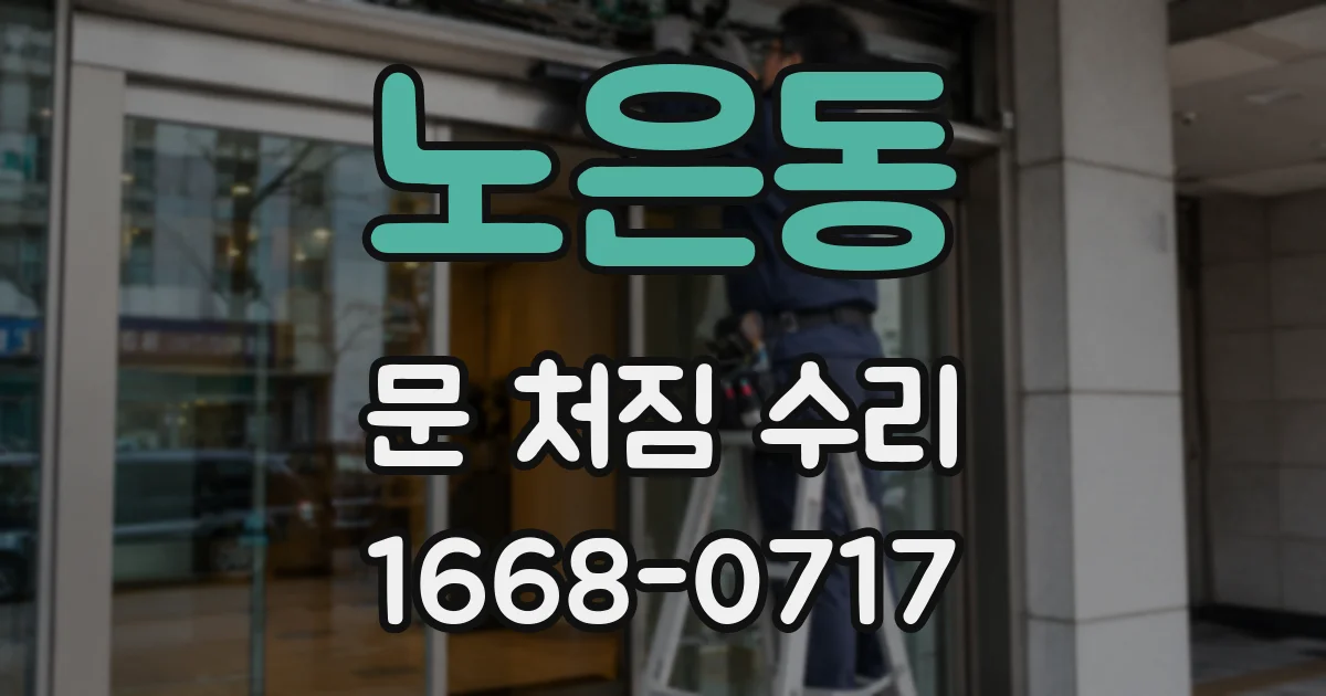 노은동 문 처짐 수리