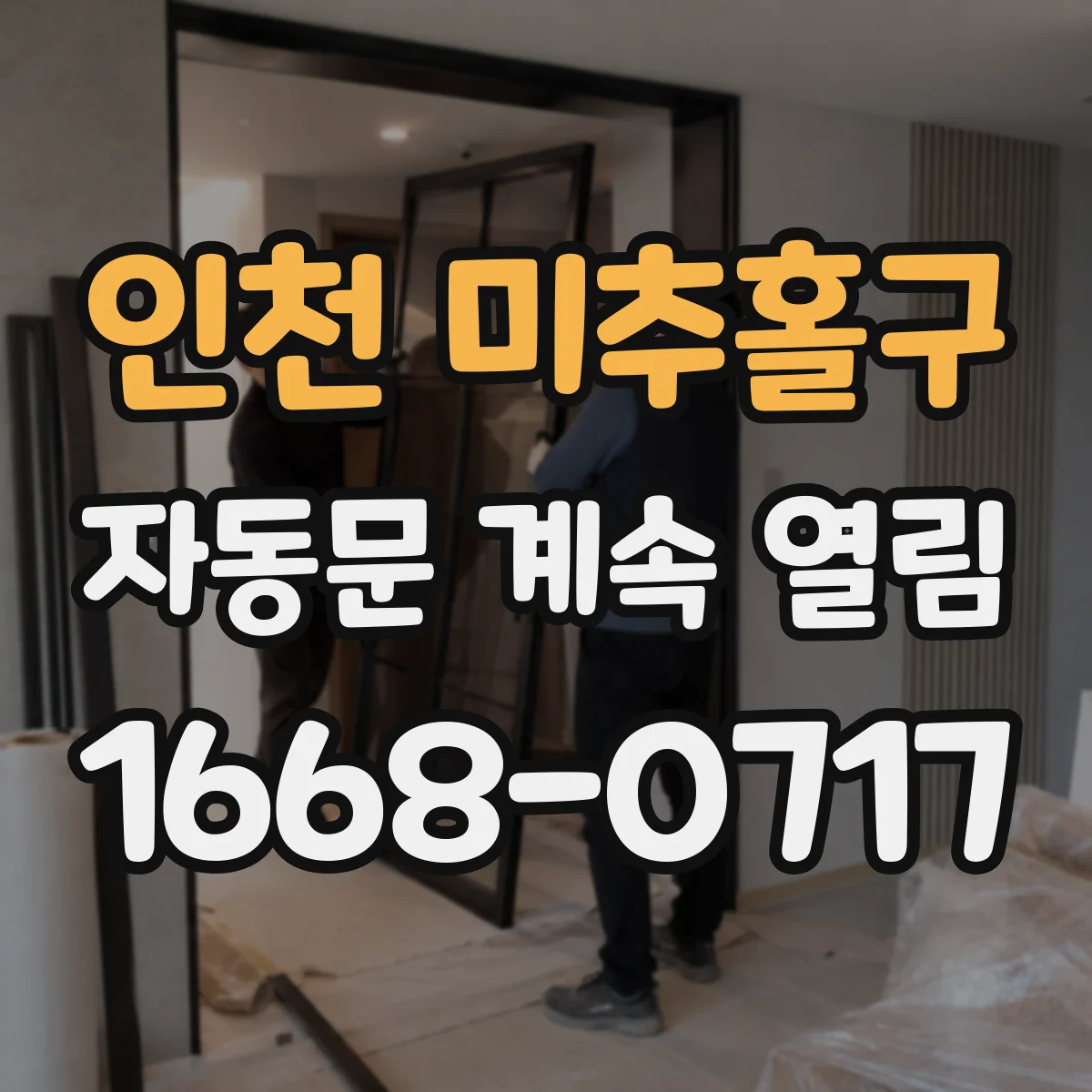 인천 미추홀구 자동문 계속 열림