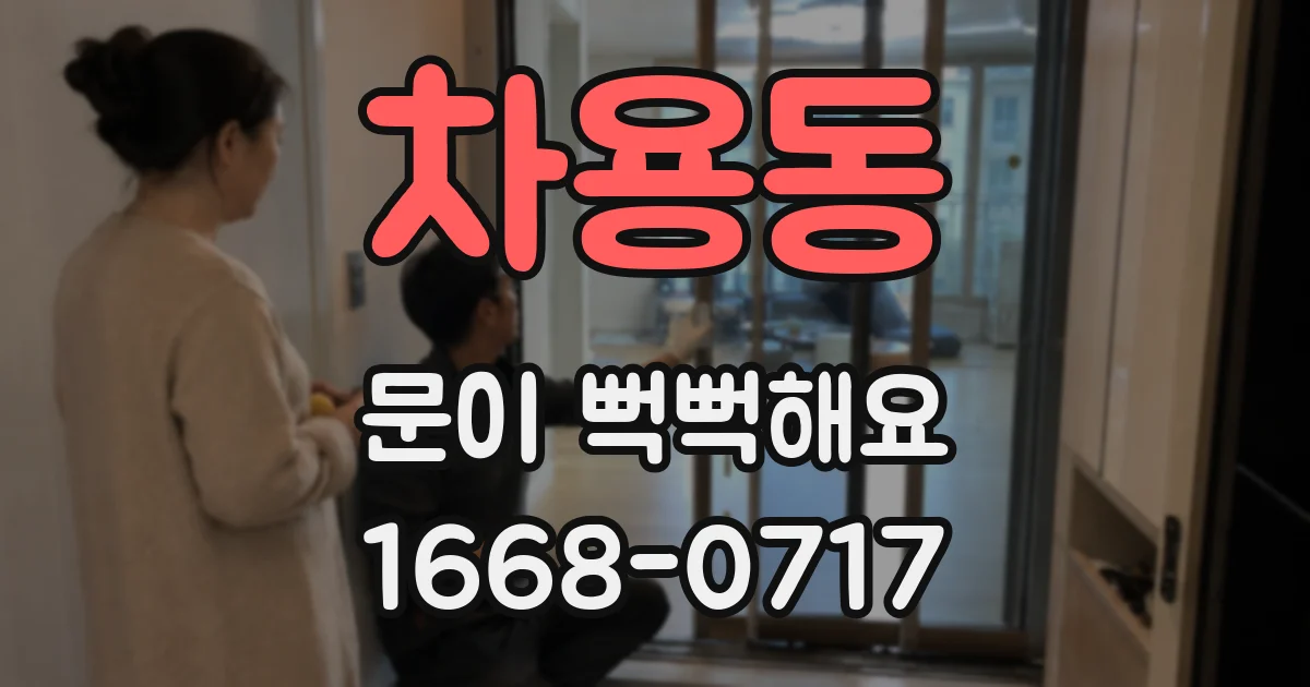 차용동 문이 뻑뻑해요