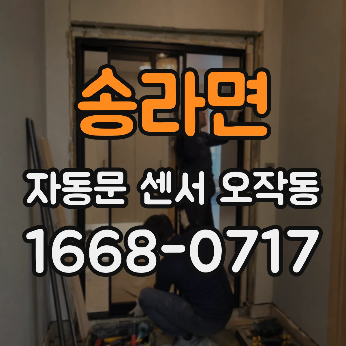 송라면 자동문 센서 오작동