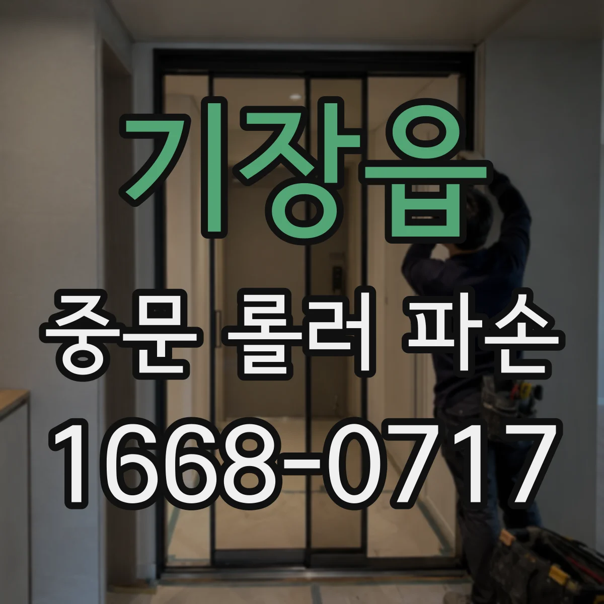 기장읍 중문 롤러 파손