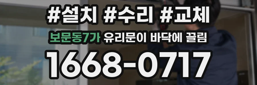 보문동7가 유리문이 바닥에 끌림