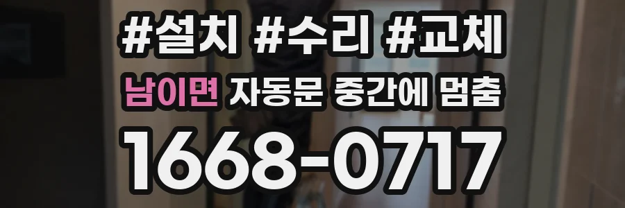 남이면 자동문 중간에 멈춤