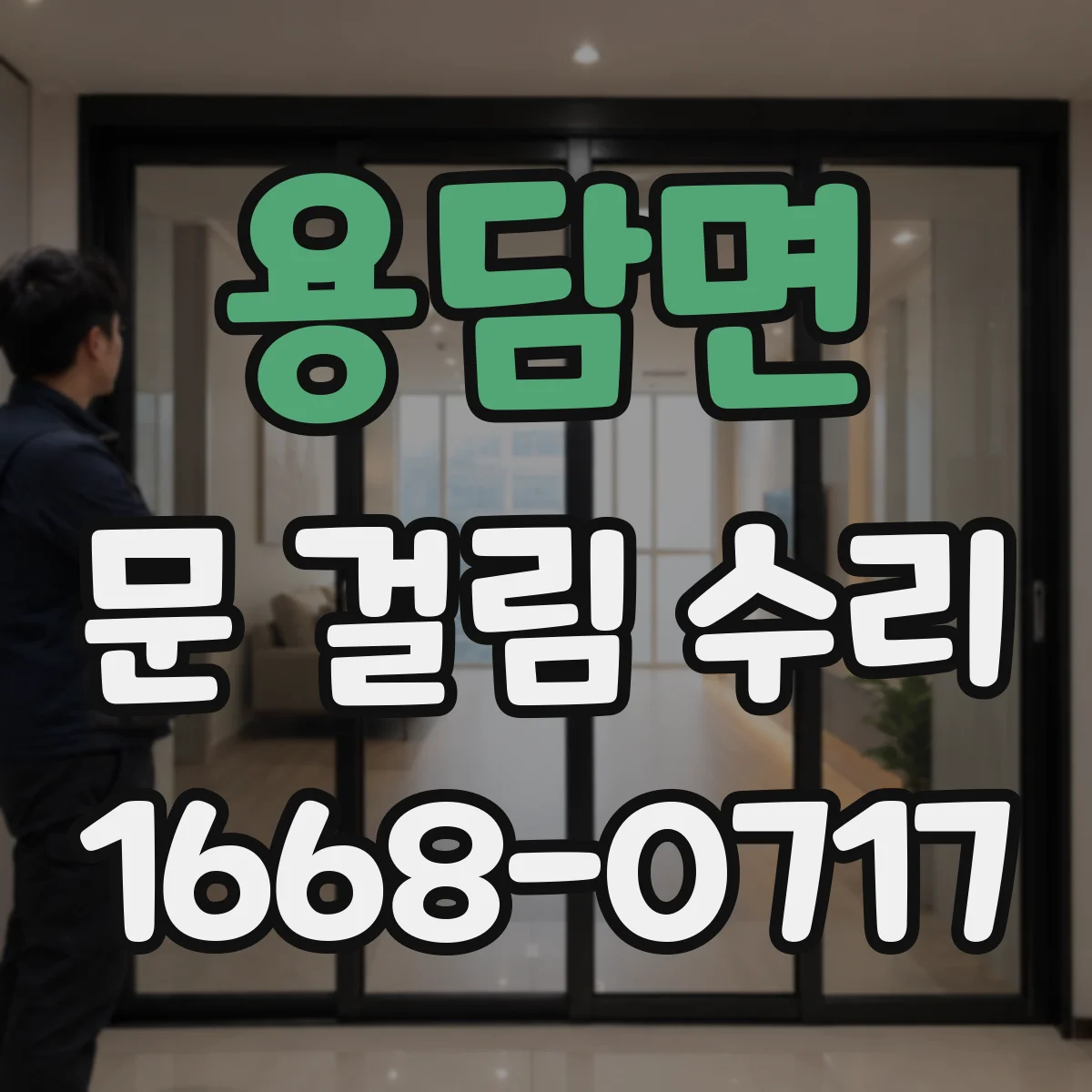 용담면 문 걸림 수리