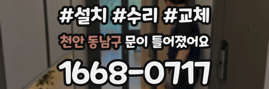 천안 동남구 문이 틀어졌어요