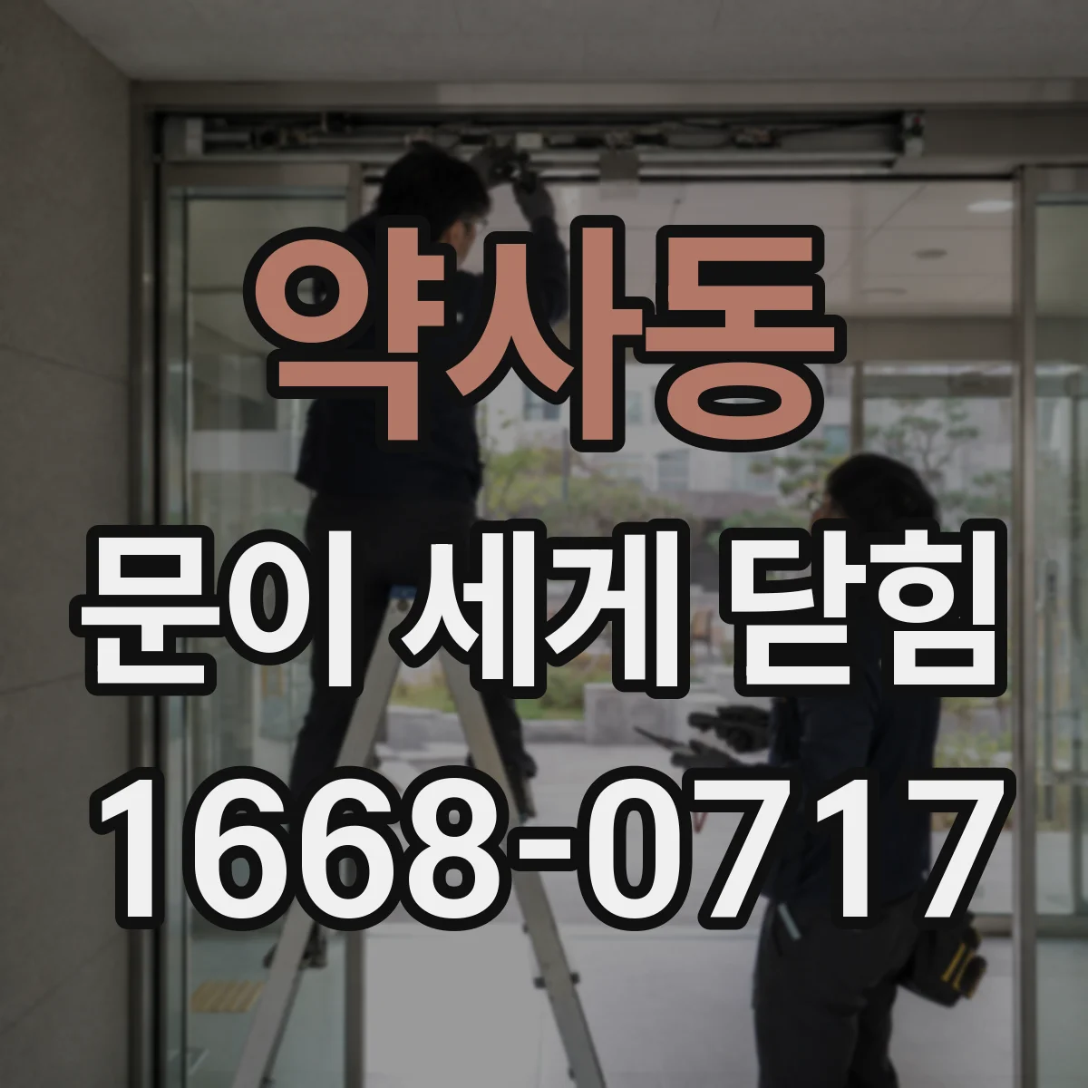 약사동 문이 세게 닫힘