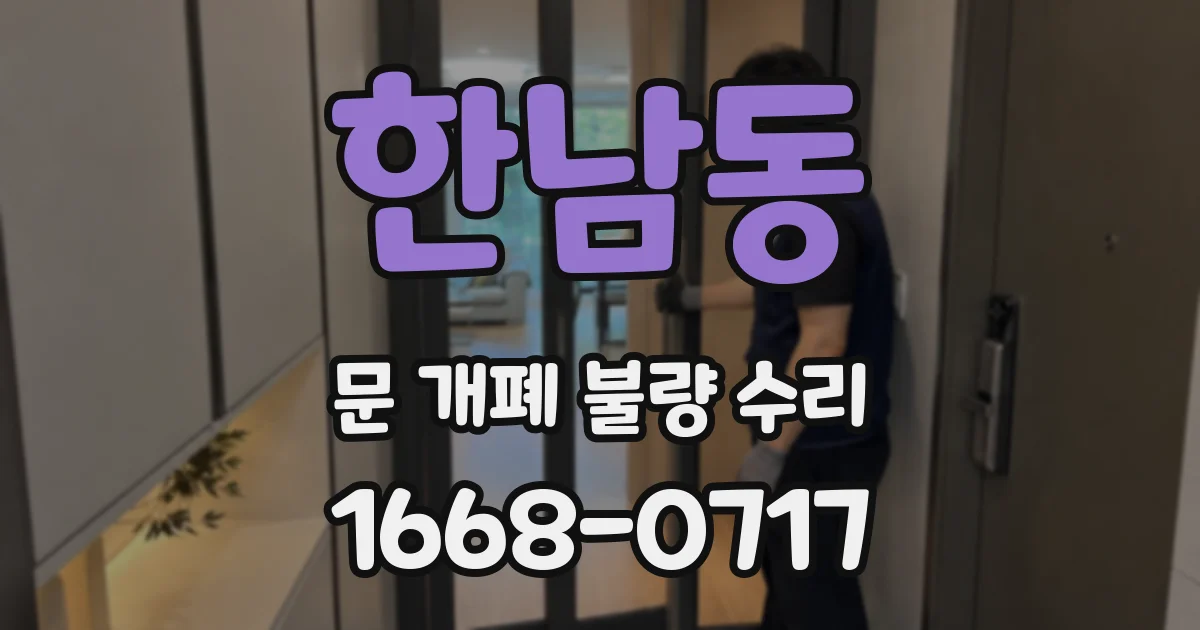 한남동 문 개폐 불량 수리