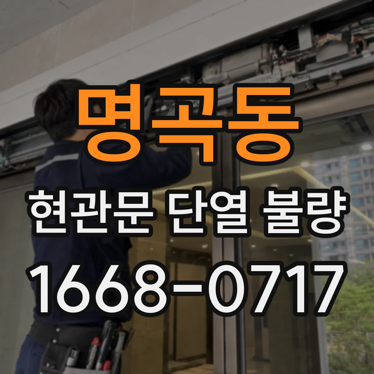 명곡동 현관문 단열 불량