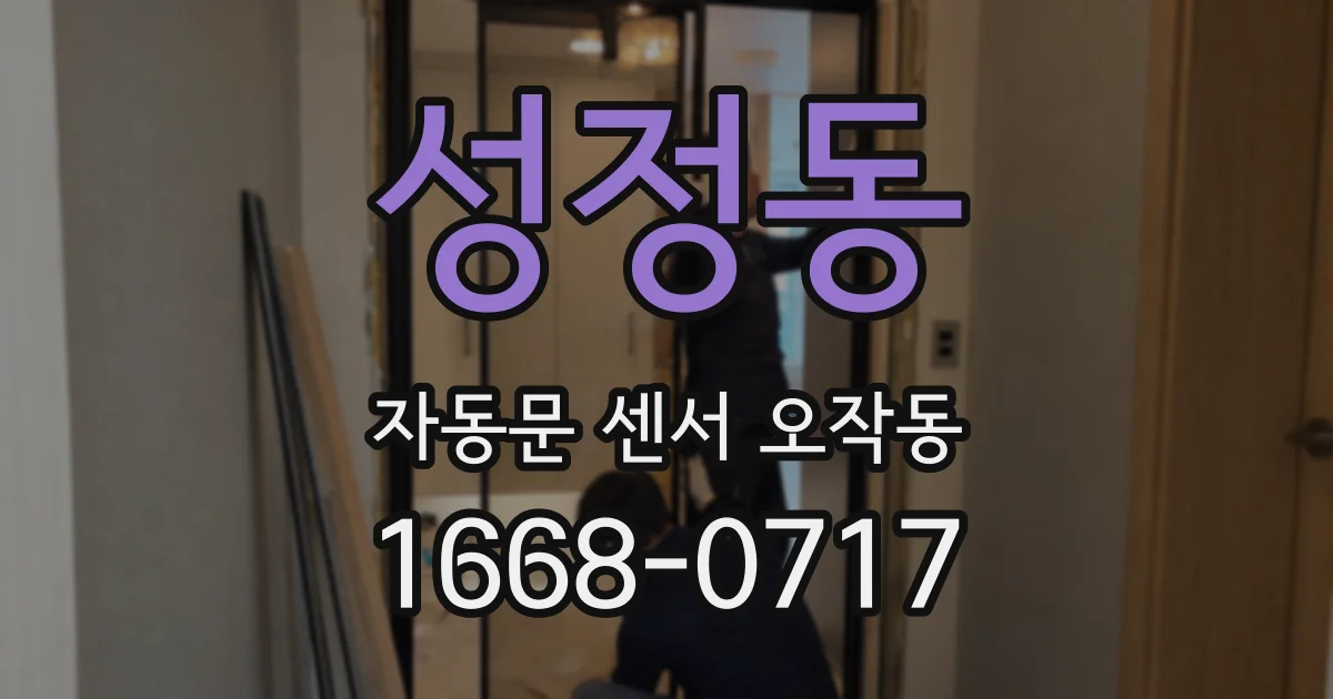 성정동 자동문 센서 오작동