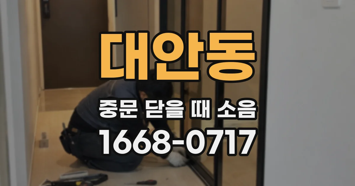 대안동 중문 닫을 때 소음