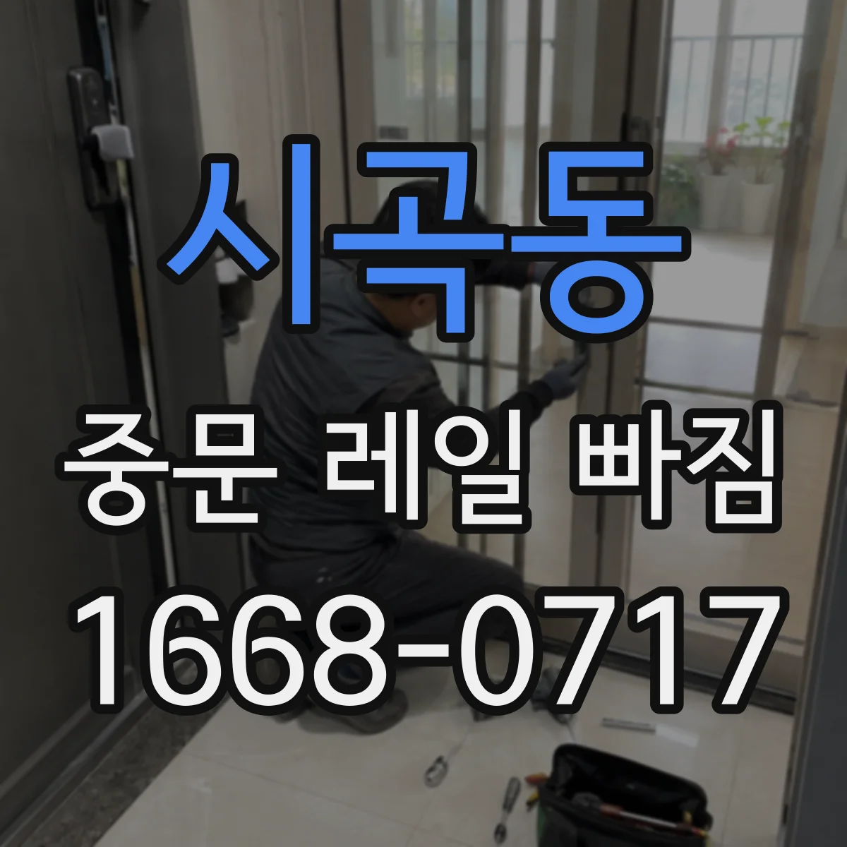 시곡동 중문 레일 빠짐