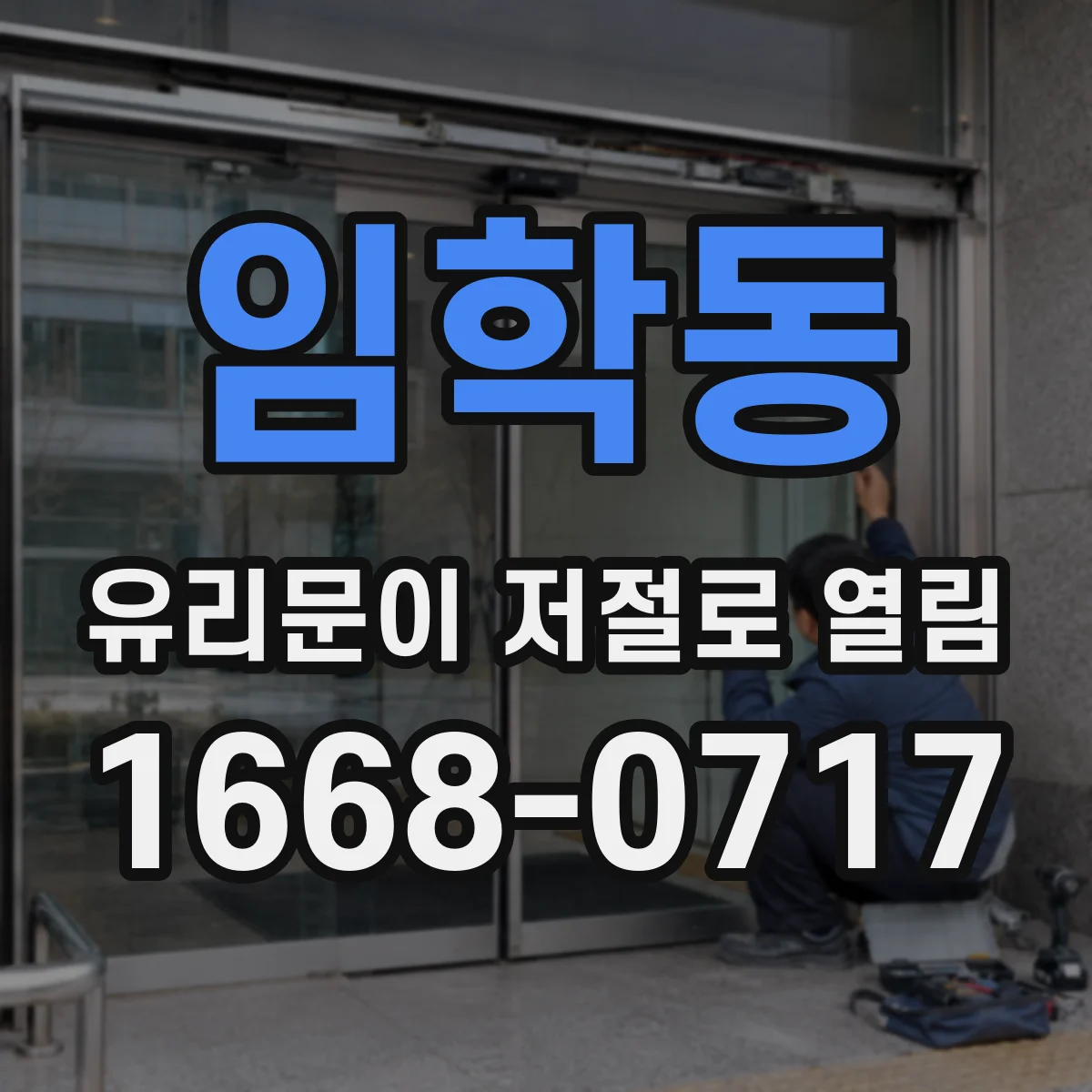 임학동 유리문이 저절로 열림