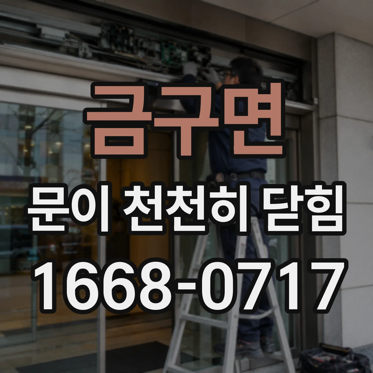 금구면 문이 천천히 닫힘