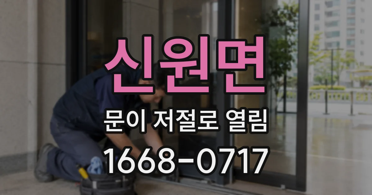 신원면 문이 저절로 열림