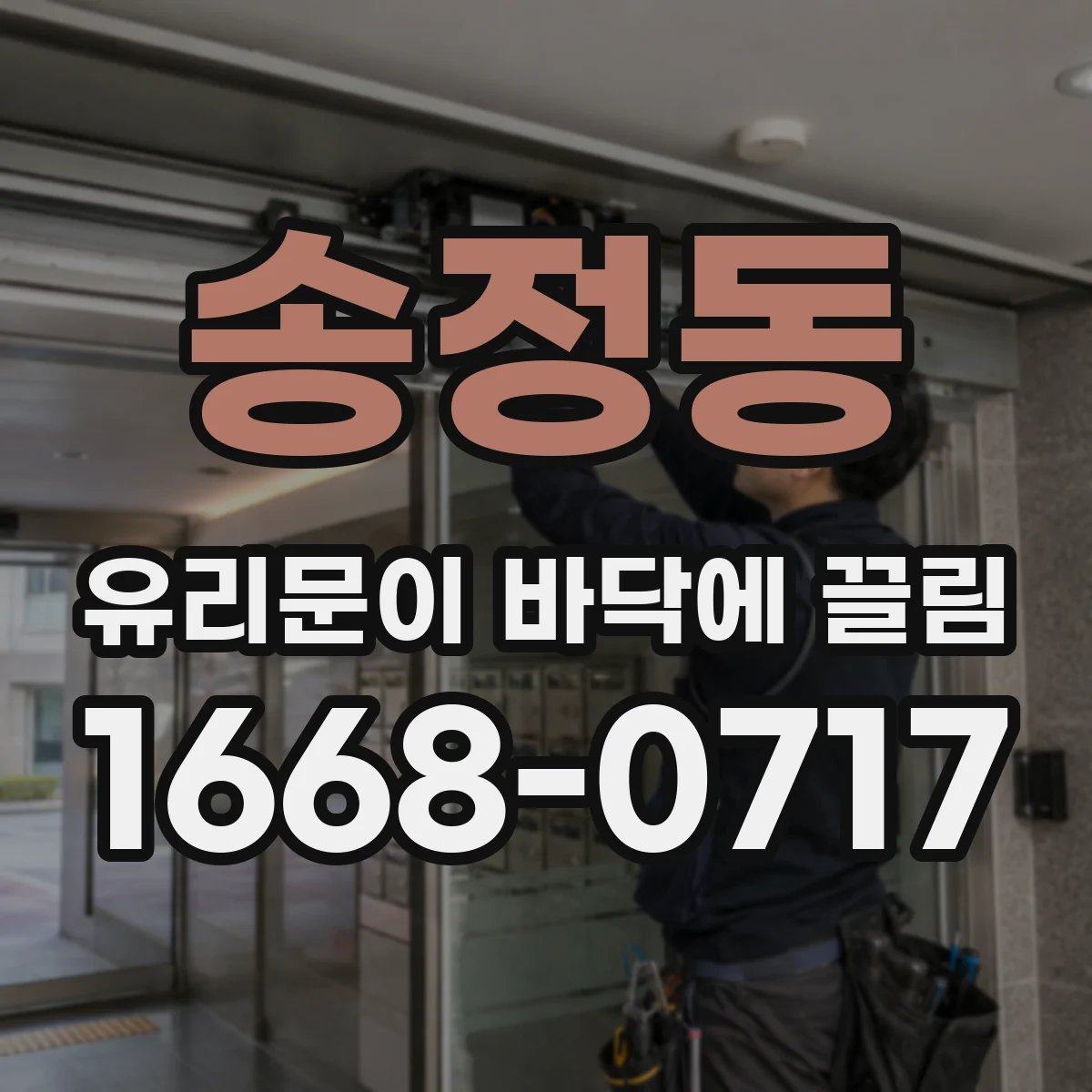 송정동 유리문이 바닥에 끌림