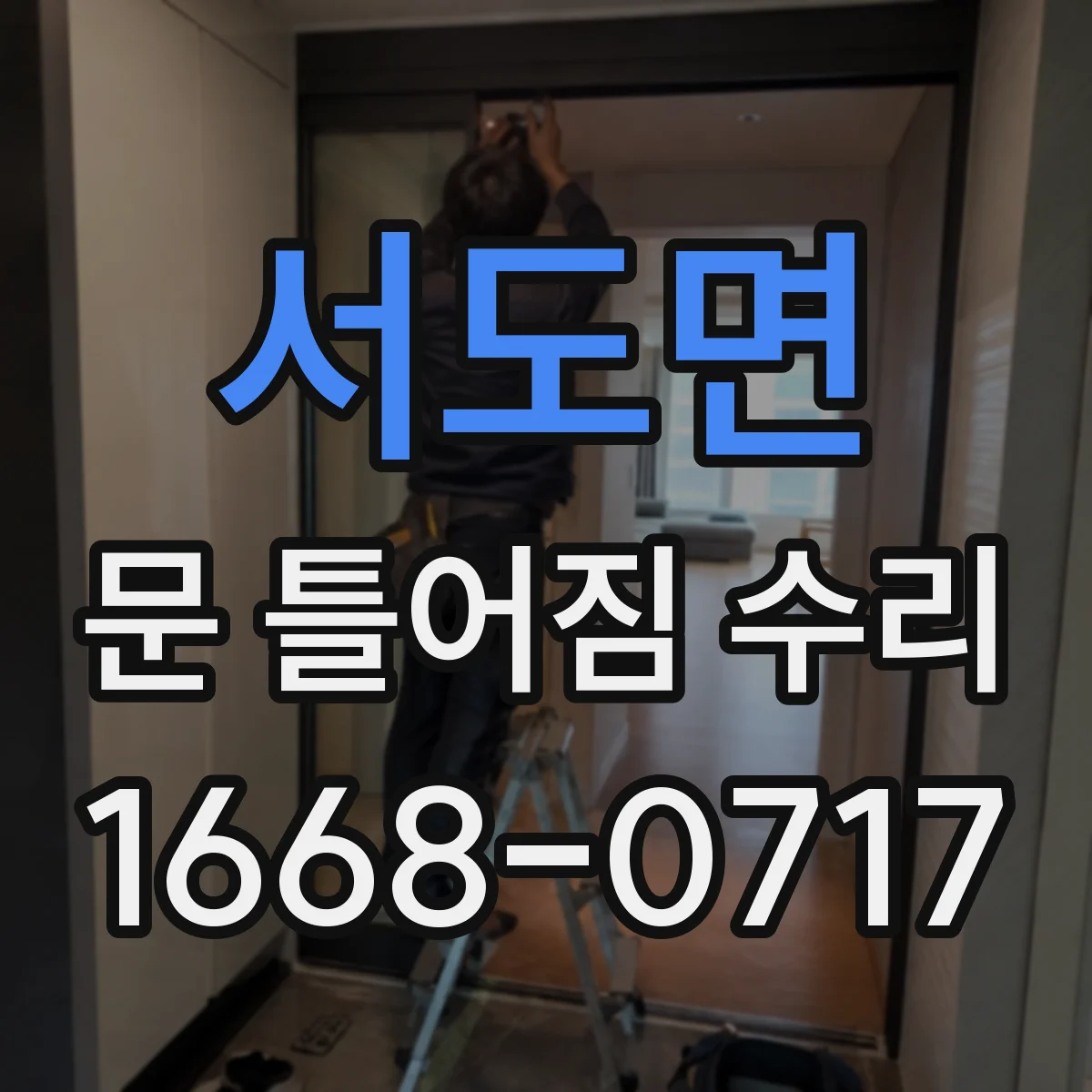 서도면 문 틀어짐 수리