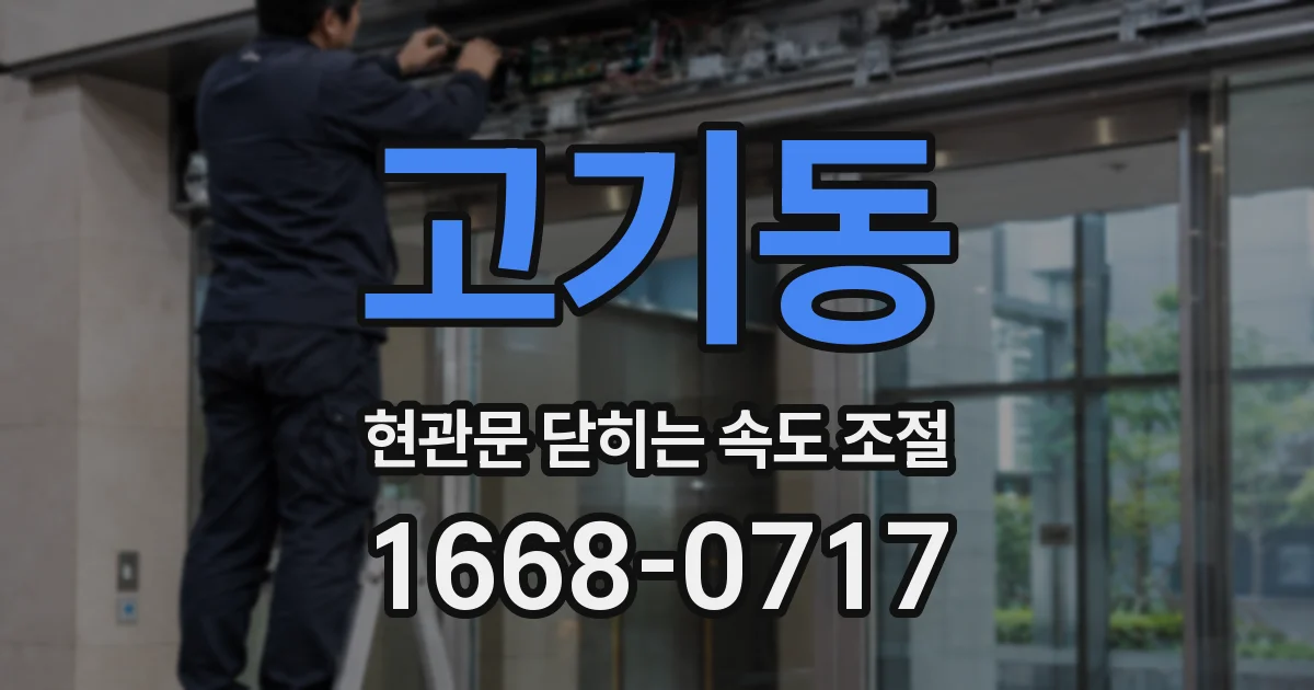 고기동 현관문 닫히는 속도 조절