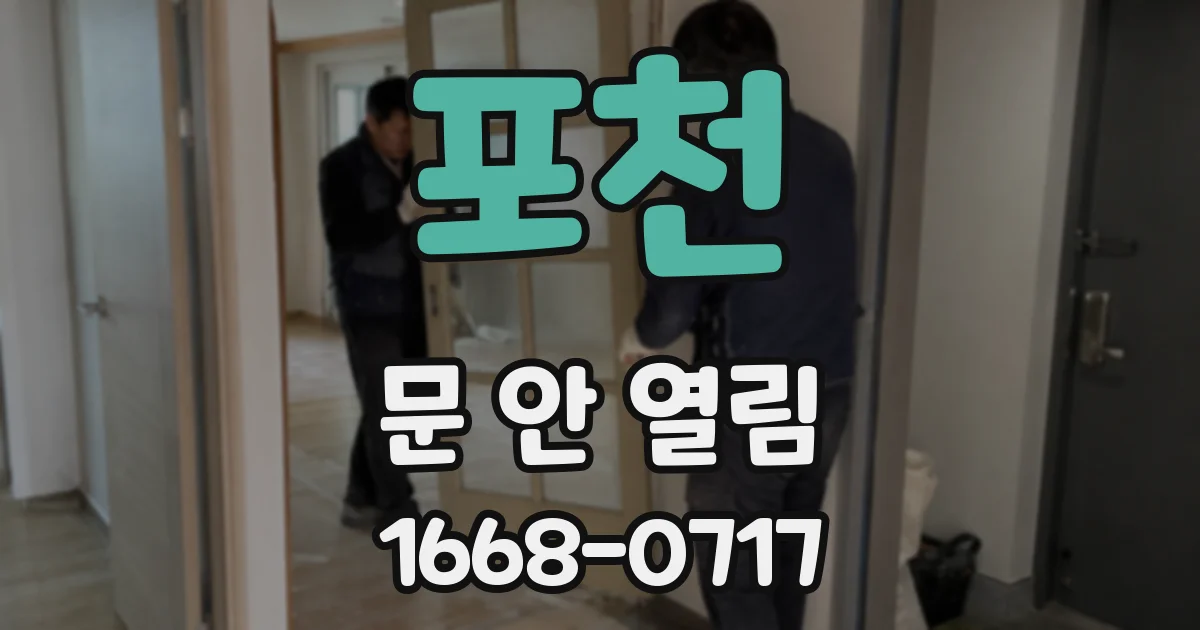 포천 문 안 열림