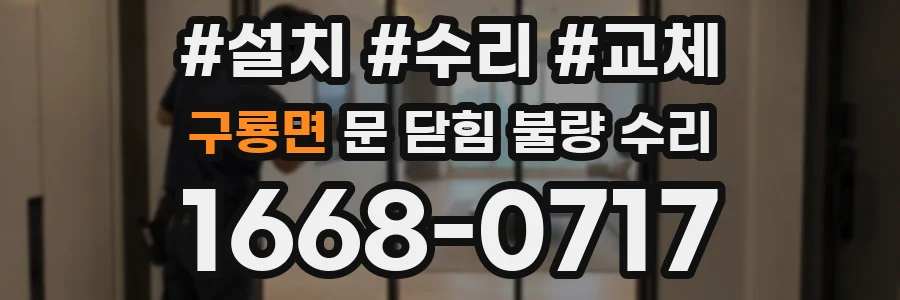 구룡면 문 닫힘 불량 수리