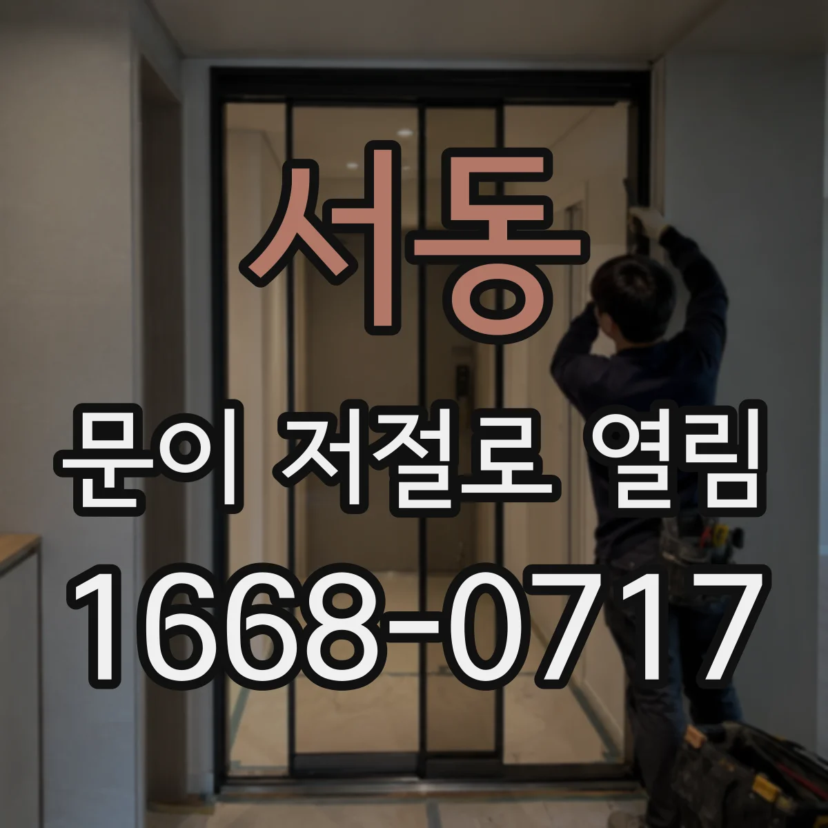 서동 문이 저절로 열림