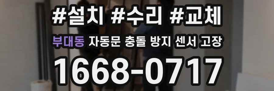 부대동 자동문 충돌 방지 센서 고장