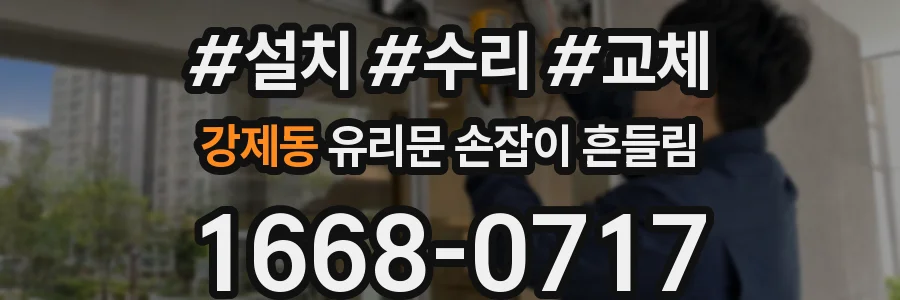 강제동 유리문 손잡이 흔들림