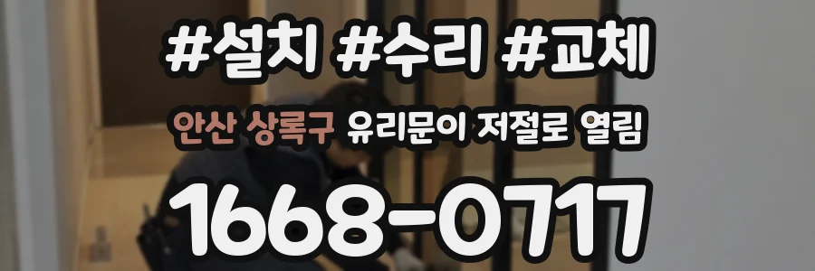 안산 상록구 유리문이 저절로 열림