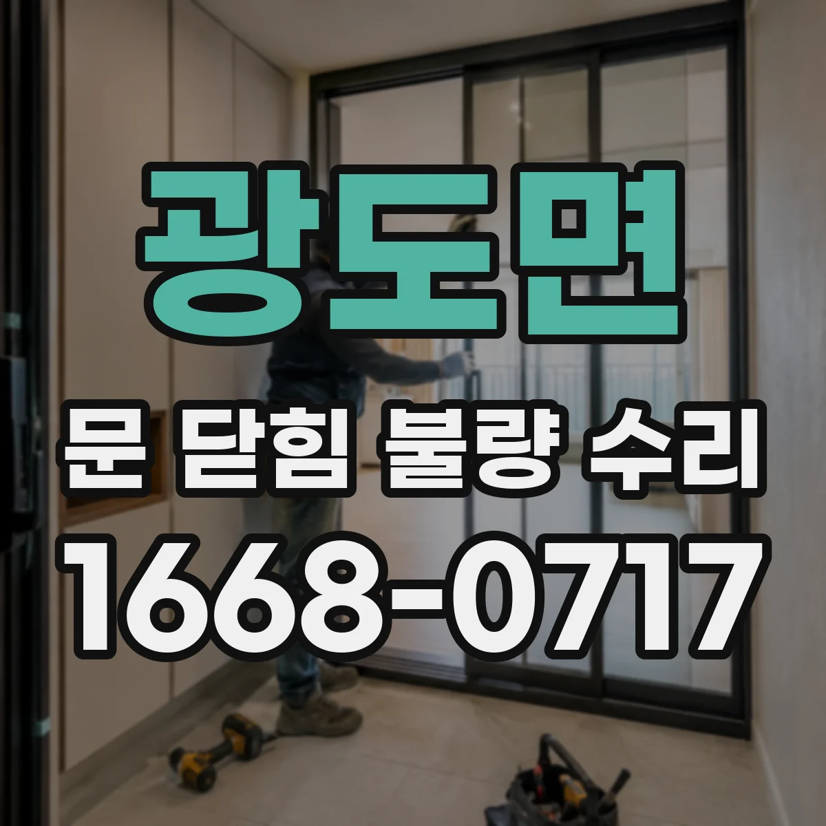 광도면 문 닫힘 불량 수리