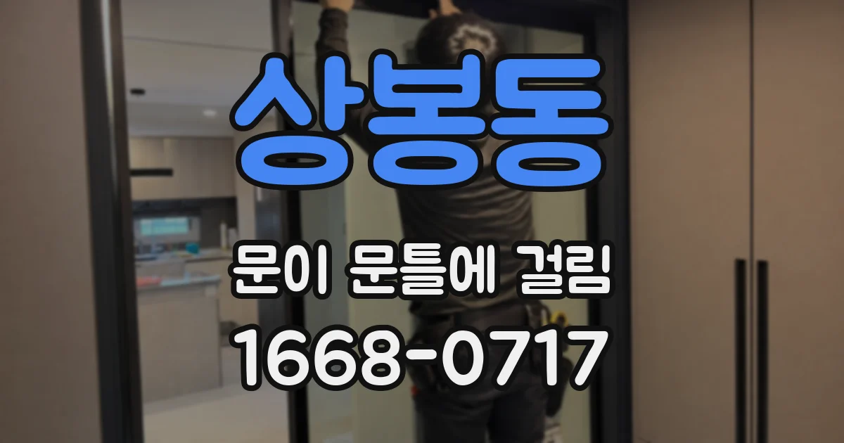 상봉동 문이 문틀에 걸림
